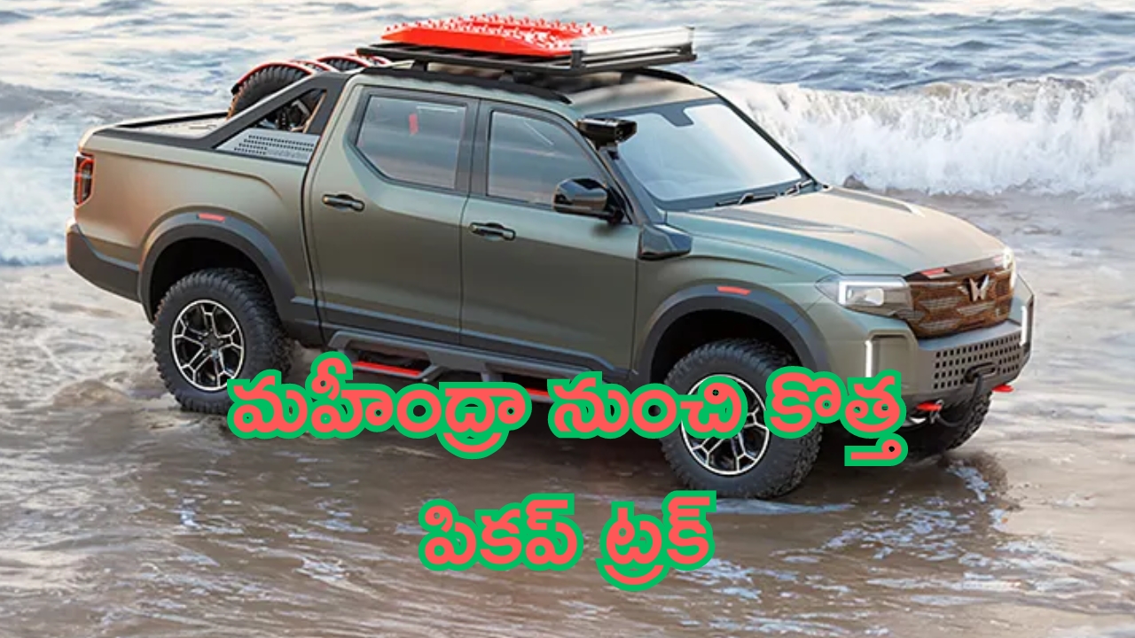 Mahindra Global Pik Up: మహీంద్రా నుంచి కొత్త పికప్ ట్రక్.. రూ. 25 లక్షలతో త్వరలో లాంచ్!