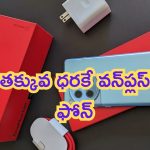 New Mobile Offers: పిచ్చెక్కించే ఆఫర్స్.. రూ.1300కే వన్ ప్లస్ 5G ఫోన్లు.. ఇదేందీ బ్రో!