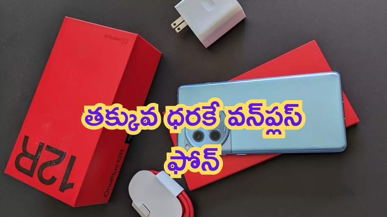 New Mobile Offers: పిచ్చెక్కించే ఆఫర్స్.. రూ.1300కే వన్ ప్లస్ 5G ఫోన్లు.. ఇదేందీ బ్రో!