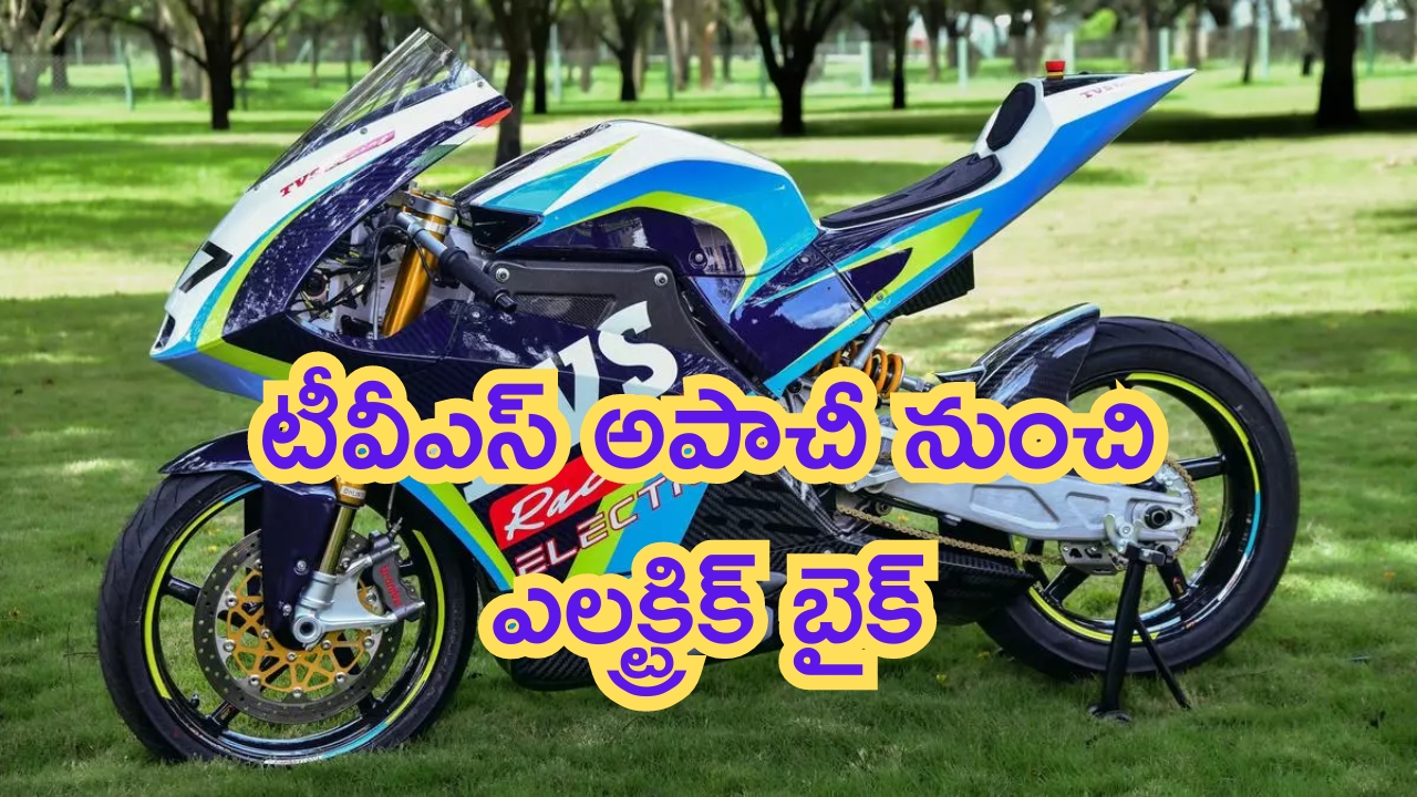 TVS Apache Electric: టీవీఎస్ అపాచీ నుంచి ఎలక్ట్రిక్ బైక్.. పవర్ చూస్తే మతిపోతుంది!