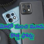 Moto Upcoming Mobiles: అంతా మోటో మయం.. మూడు కొత్త ఫోన్లు.. ఎంట్రీ అదిరిపోద్ది!