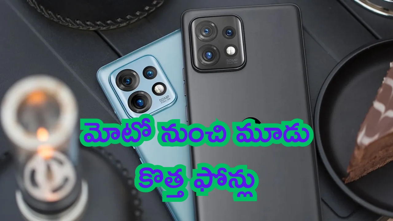 Moto Upcoming Mobiles: అంతా మోటో మయం.. మూడు కొత్త ఫోన్లు.. ఎంట్రీ అదిరిపోద్ది!