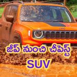 Jeep Renegade: జీప్ నుంచి చౌకైన SUV.. ధర ఎంతంటే?