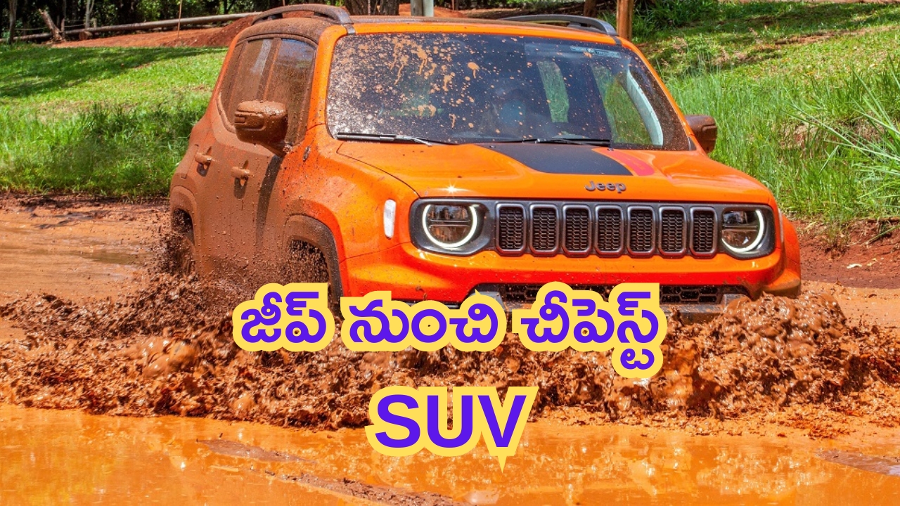 Jeep Renegade: జీప్ నుంచి చౌకైన SUV.. ధర ఎంతంటే?