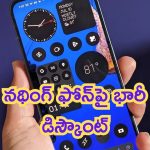 Mobile Discounts: ఫస్ట్ టైమ్.. నథింగ్ 2 ఫోన్‌పై భారీ డిస్కౌంట్.. అదీలెక్క!