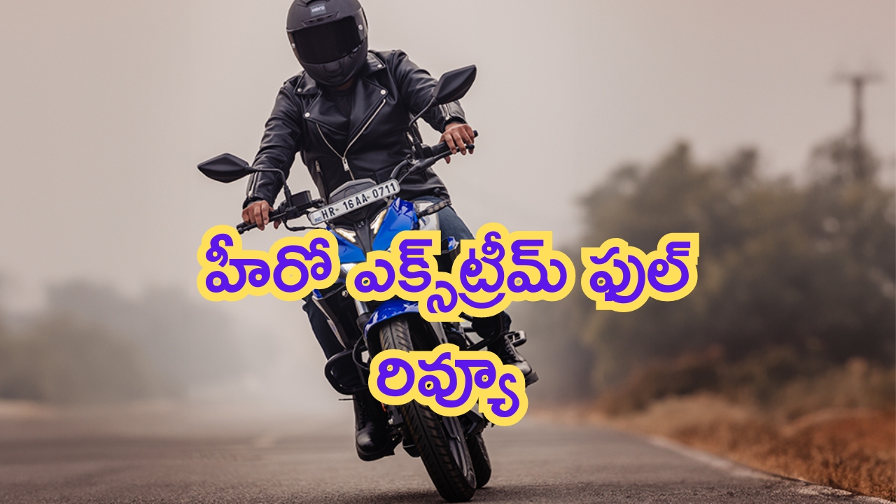 Hero Xtreme 125R Review: హీరో ఎక్స్‌ట్రీమ్ బైక్ కొంటున్నారా?.. అయితే ఈ రివ్యూపై ఓ లుక్కేయండి!