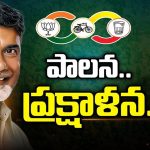 CM Chandrababu Naidu: అటు పాలన.. ఇటు ప్రక్షాళన.. ఏ విషయంలో తగ్గేదేలే