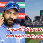 Rohit Sharma About New York Pitch: న్యూయార్క్ పిచ్.. అలా బతికి బట్టకట్టాం: రోహిత్ శర్మ