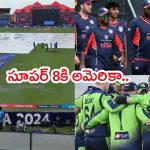 USA vs IRE Highlights T20 World Cup 2024: సూపర్ 8కి అమెరికా.. వర్షం కారణంగా ఐర్లాండ్ తో మ్యాచ్ రద్దు