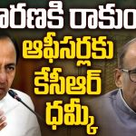 KCR Hot Comments: విచారణకు రాకుండా ఆఫీసర్లకు కేసీఆర్ ధమ్కీ
