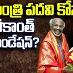 Superstar Rajinikanth: ఆ మంత్రి పదవి కోసం రజనీకాంత్ రికమండేషన్?