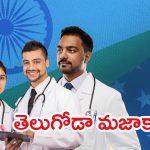 Indian Doctors Showing Power in USA: తెలుగోడా మజాకా.. అమెరికాకు ఇండియన్ ట్రీట్మెంట్