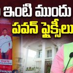 Pawan Kalyan Flexis At Roja Home: రోజాకు భారీ షాకిచ్చిన జనసైనికులు.. ఇంటి ముందు పవన్ ఫ్లైక్సీలు