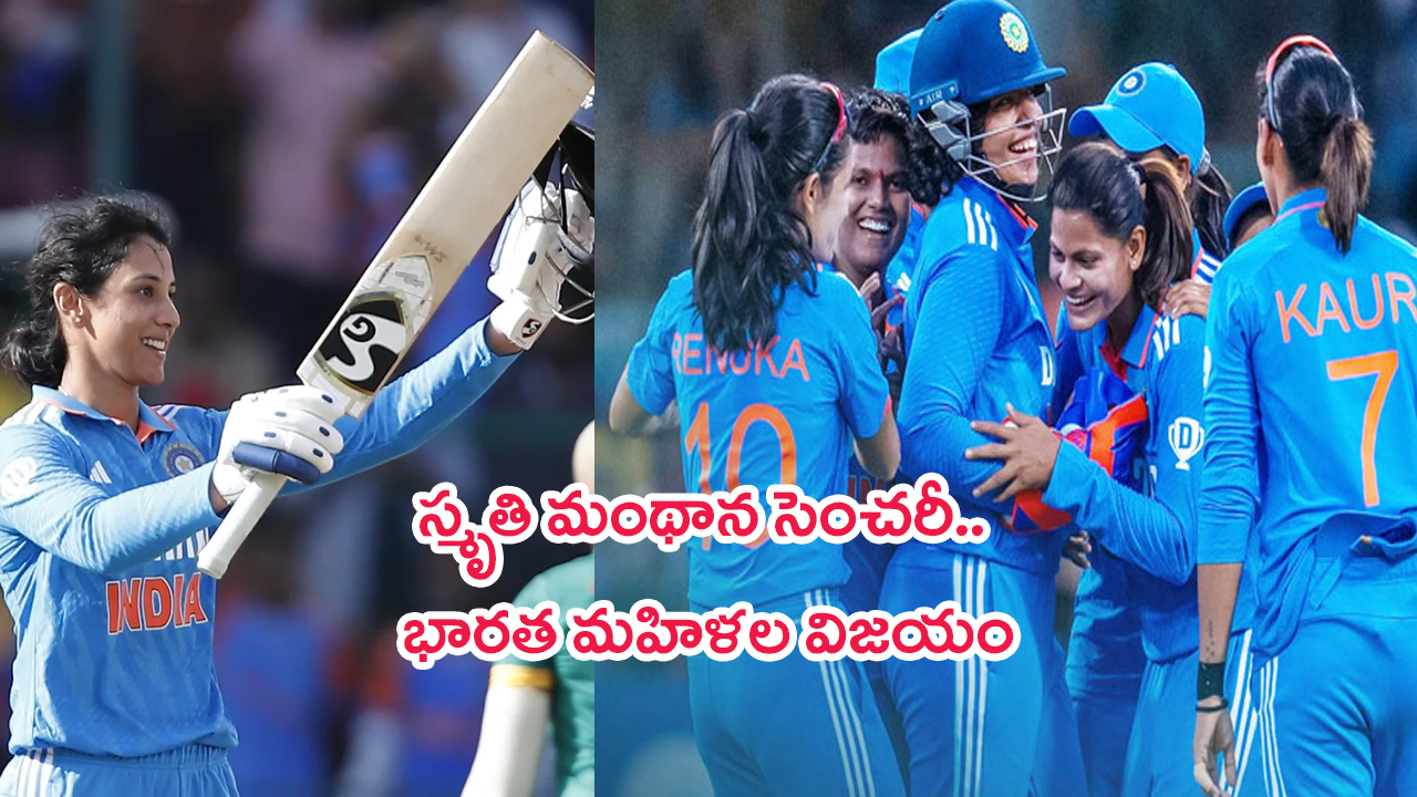 IND-W vs SA-W First ODI Highlights: స్మృతి మంథాన సెంచరీ.. దక్షిణాఫ్రికా ఘోర ఓటమి