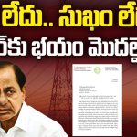 KCR Fear: నిద్ర లేదు.. సుఖం లేదు.. కేసీఆర్ కు భయం మొదలైందా?