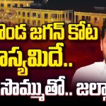 Jagan Rushikonda: రుషికొండ ప్యాలెస్ లో దిమ్మతిరిగే రహస్యాలు.. జనం సొమ్ముతో.. జల్సాలు