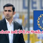 Gautam Gambhir: గౌతం గంభీర్ టీమ్ ఇండియా కోచ్.. ఇది ఫిక్స్ !