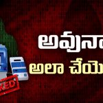 EVM Hacking Issue: నిజంగా ఈవీఎంలను హ్యక్ చేయవచ్చా..? మధ్యలో మస్క్ పంచాయితీ ఏంటీ..?