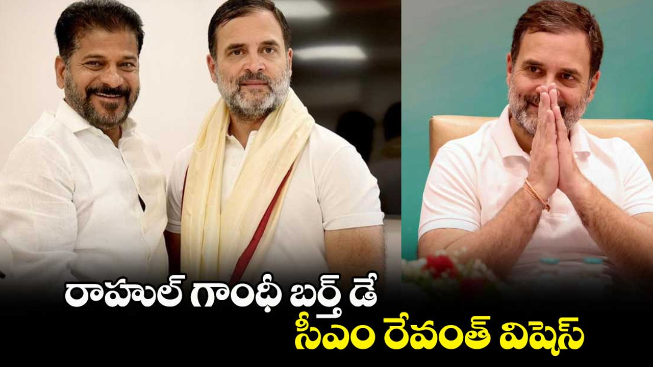 Rahul Gandhi’s 54th Birthday: రాహుల్ గాంధీ బర్త్ డే.. విషెస్ చెప్పిన సీఎం రేవంత్ రెడ్డి