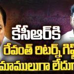 CM Revanth Return Gift to KCR: కేసీఆర్‌కు రేవంత్ రిటర్న్ గిఫ్ట్.. మామూలుగా లేదుగా