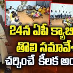 AP Cabinet Meeting: 24న ఏపీ క్యాబినెట్‌ తొలి సమావేశం.. చర్చించే కీలక అంశాలివే