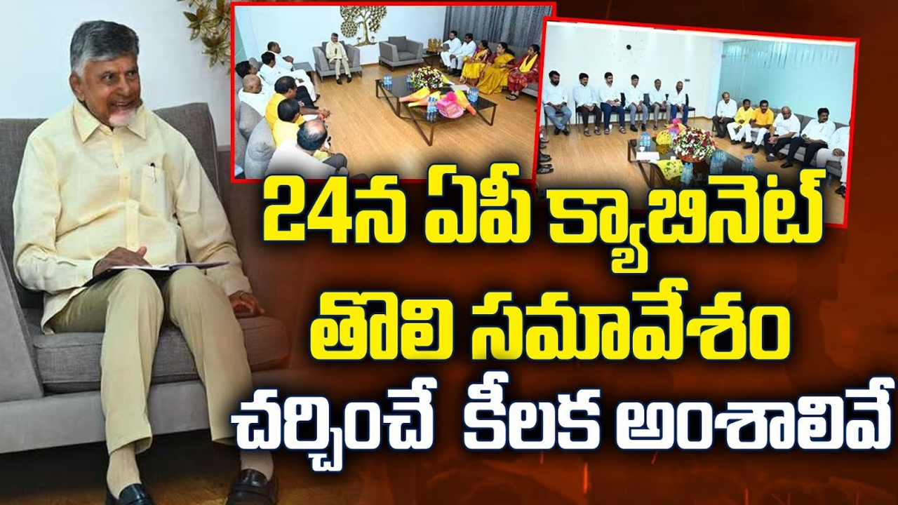 AP Cabinet Meeting: 24న ఏపీ క్యాబినెట్‌ తొలి సమావేశం.. చర్చించే కీలక అంశాలివే