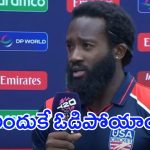 Aaron Jones: అందుకే ఓడిపోయాం.. అమెరికా కెప్టెన్ ఆరోన్ జోన్స్