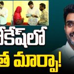 Minister Nara Lokesh: పాలనపై నారా లోకేష్ తనదైన మార్క్.. హడావుడికి దూరంగా.. జనానికి దగ్గరగా