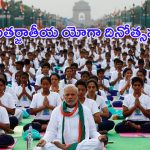 International Yoga Day 2024: అంతర్జాతీయ యోగా దినోత్సవం.. శ్రీనగర్ లో ప్రధాని మోదీ
