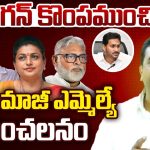Kasu Mahesh Reddy Comments: వీళ్లే జ‌గ‌న్‌ కొంపముంచింది: మహేష్ రెడ్డి