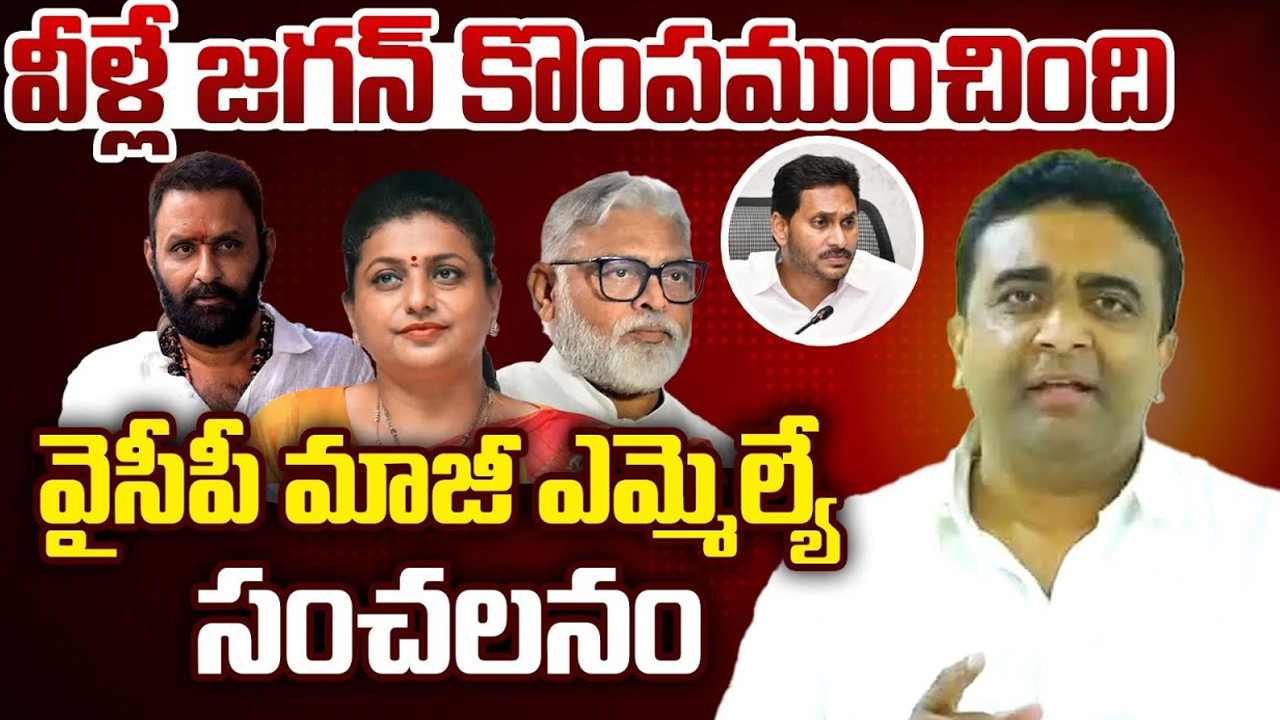 Kasu Mahesh Reddy Comments: వీళ్లే జ‌గ‌న్‌ కొంపముంచింది: మహేష్ రెడ్డి