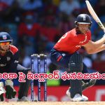 ENG Won by 10 Wickets against USA: చిత్తుగా ఓడిన అమెరికా.. సెమీస్ కి చేరిన ఇంగ్లండ్ జట్టు!