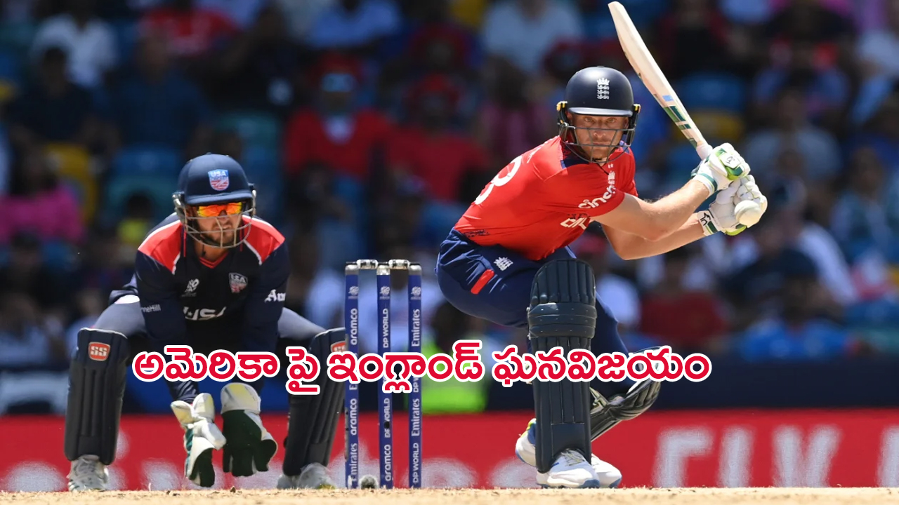 ENG Won by 10 Wickets against USA: చిత్తుగా ఓడిన అమెరికా.. సెమీస్ కి చేరిన ఇంగ్లండ్ జట్టు!