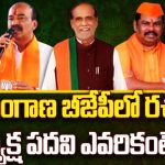 Telangana BJP: తెలంగాణా బీజేపీలో రచ్చ.. అధ్యక్ష పదవి ఎవరికంటే..?