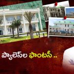 YCP YS Jagan Palace List: జగన్ కు ఊరికొక్క ప్యాలెస్‌.. మొత్తం ఎన్నో తెలిస్తే మైండ్ బ్లాక్ అవ్వాల్సిందే..!