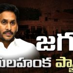 Jagan @ Yelahanka Palace: జగన్ బెంగళూరు టూర్ రహస్యమేంటి..?