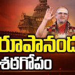 Sharada Peetham Controversy: స్వరూపానంద శఠగోపం.. శారదాపీఠంపై వస్తున్న ఆరోపణలేంటి..?