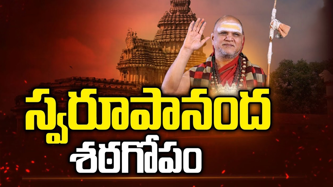 Sharada Peetham Controversy: స్వరూపానంద శఠగోపం.. శారదాపీఠంపై వస్తున్న ఆరోపణలేంటి..?