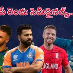 T20 World Cup 2024 Semi-Finals: రేపే రెండు సెమీఫైనల్స్.. టీమ్ ఇండియా వర్సెస్ ఇంగ్లండ్.. ఆఫ్గాన్ వర్సెస్ సౌతాఫ్రికా.. ఫైనల్ చేరేదేవరు..?