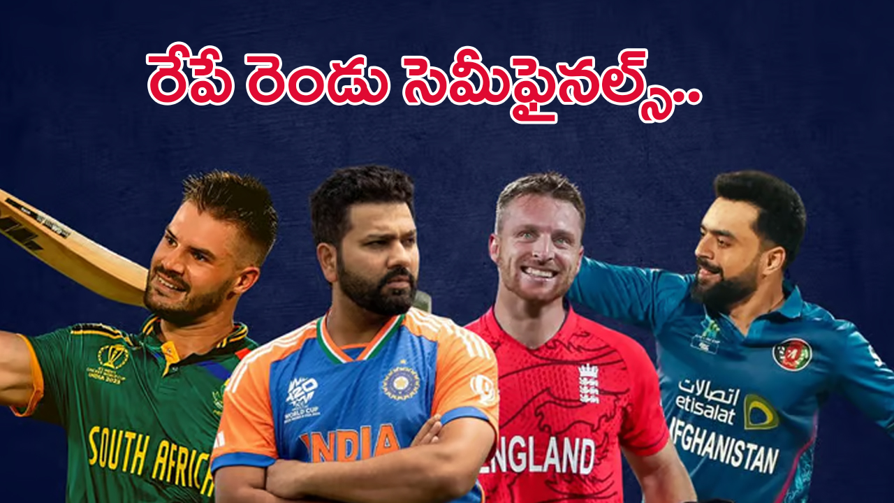 T20 World Cup 2024 Semi-Finals: రేపే రెండు సెమీఫైనల్స్.. టీమ్ ఇండియా వర్సెస్ ఇంగ్లండ్.. ఆఫ్గాన్ వర్సెస్ సౌతాఫ్రికా.. ఫైనల్ చేరేదేవరు..?