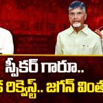 YS Jagan Request to Speaker: స్పీకర్ గారూ.. నాదొక రిక్వెస్ట్.. జగన్ వింత కోరిక..!