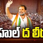 Rahul Gandhi as Opposition Leader: లోక్‌సభలో విపక్ష నేతగా రాహుల్‌గాంధీ.. కొత్త పదవితో పెరిగిన బాధ్యతలు..!