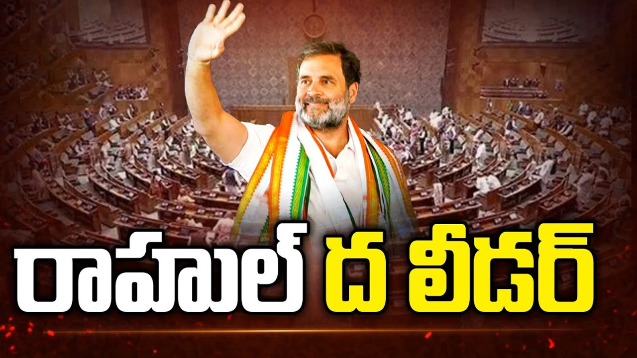 Rahul Gandhi as Opposition Leader: లోక్‌సభలో విపక్ష నేతగా రాహుల్‌గాంధీ.. కొత్త పదవితో పెరిగిన బాధ్యతలు..!