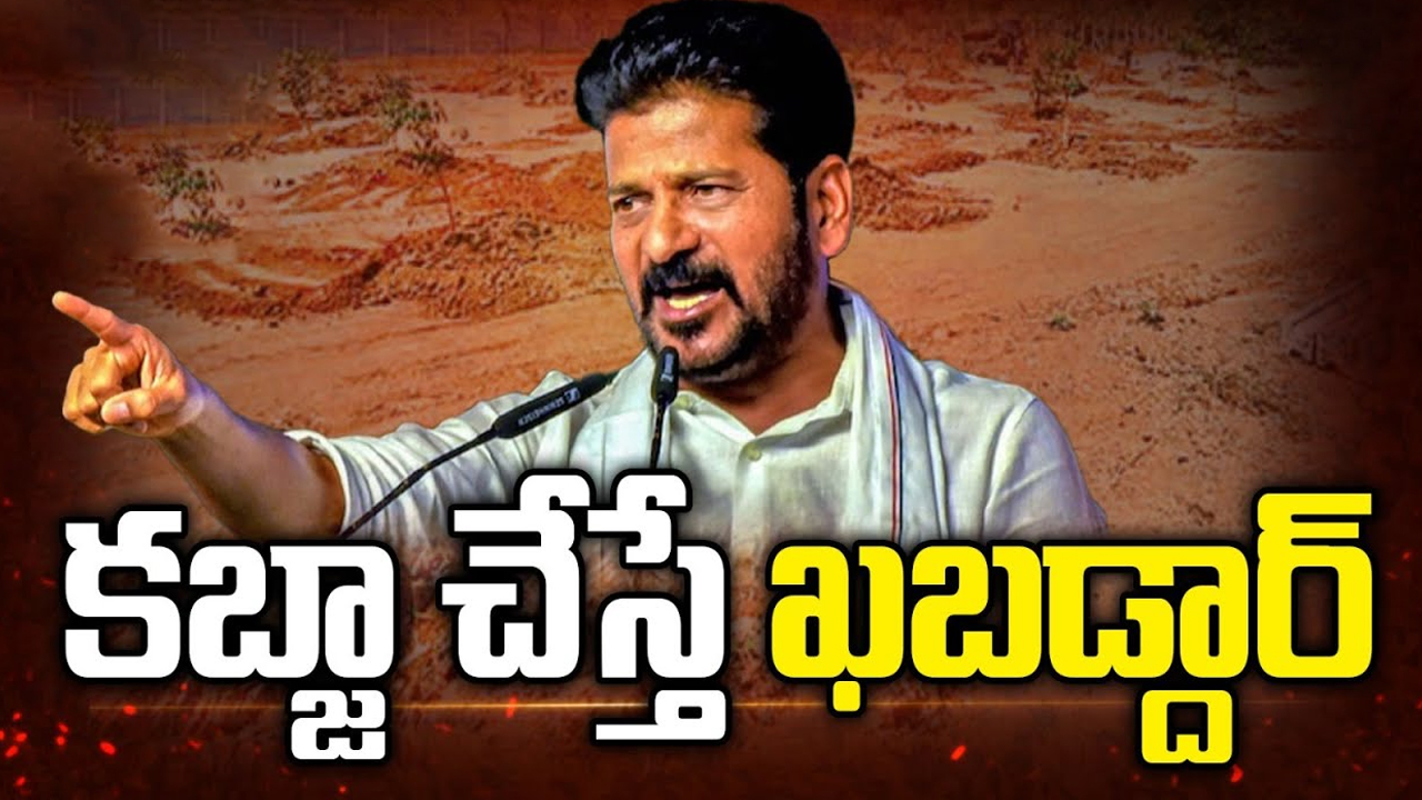 CM Revanth Reddy Warning: భూకబ్జాలపై రేవంత్ పంజా.. ప్రత్యేక విభాగాన్ని ఏర్పాటు చేసే దిశగా ప్రయత్నం..!