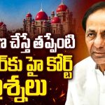 High Court Questions To KCR: విచారణ చేస్తే తప్పేంటి కేసీఆర్ కు హై కోర్ట్ ప్రశ్నలు!
