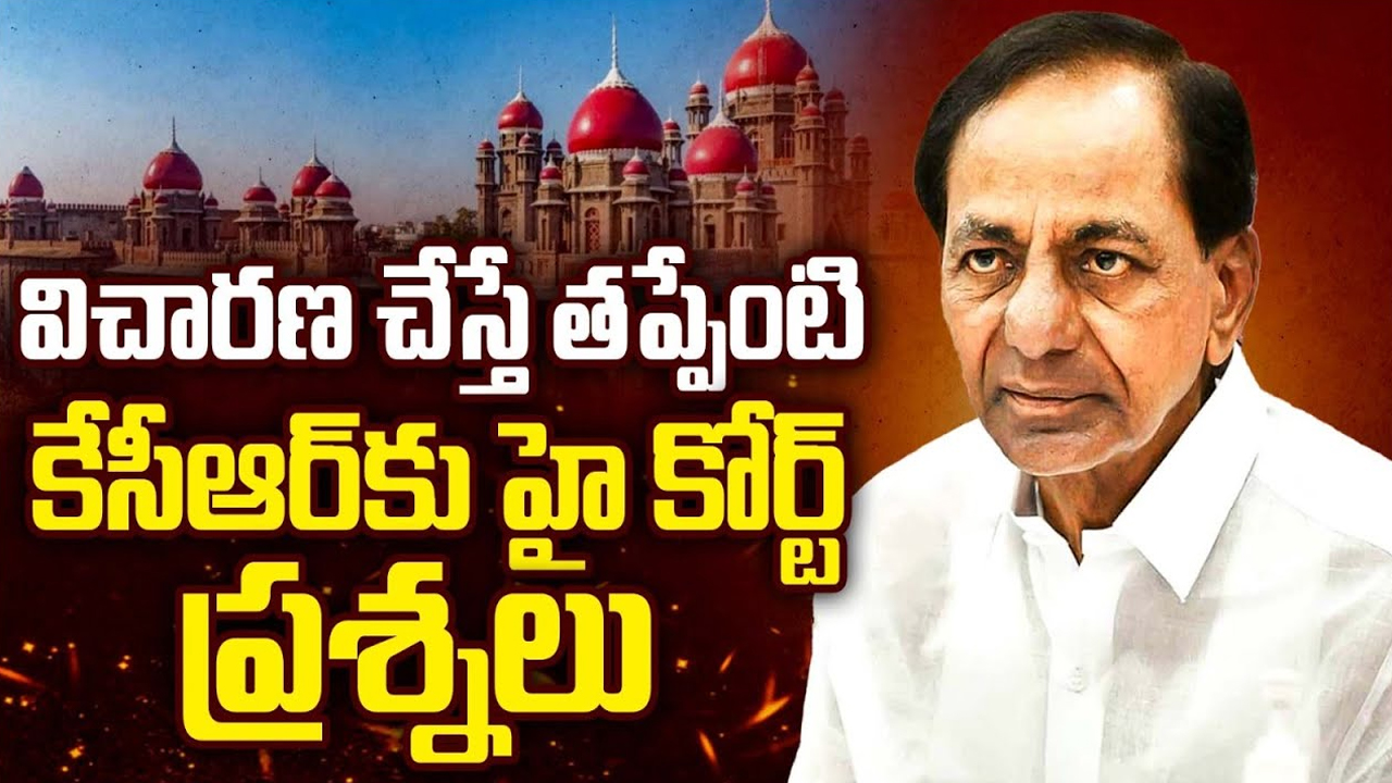 High Court Questions To KCR: విచారణ చేస్తే తప్పేంటి కేసీఆర్ కు హై కోర్ట్ ప్రశ్నలు!