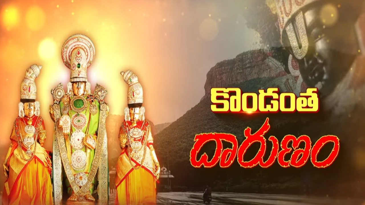 Tirumala Temple Scam: తిరుమల కొండపై లెక్కకు మించి పాపాలు.. బాబు ప్రభుత్వం సెట్ చేయగలదా..?