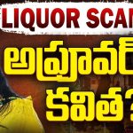 Kavitha Liquor Scam Updates: ఢిల్లీ లిక్కర్ స్కాం కేసులో.. అప్రూవర్ గా కవిత?