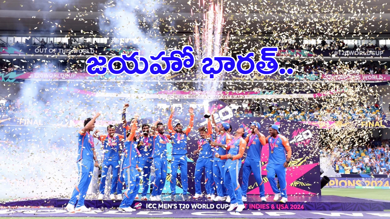 T20 World Cup 2024 Final: జయహో భారత్.. రోహిత్ సేనాకు పలువురు రాజకీయ ప్రముఖులు ప్రశంసలు