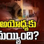 Ayodhya Latest Update: అయోధ్య ఆలయంలో నీరు నిజంగా లీక్ అయ్యిందా? యూపీ సర్కార్ తీసుకున్న చర్యలేంటి?